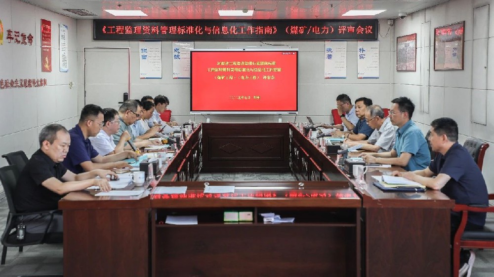 河南省工程建设监理行业团体标准《工程监理资料管理标准化与信息化工作指南》（煤矿工程）（电力工程）评审会在郑州圆满召开