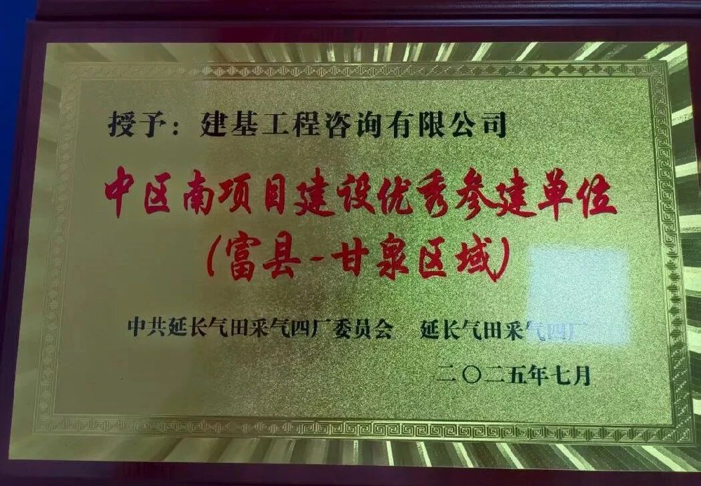 建基咨询荣获延长气田采气四厂“中区南项目建设优秀参建单位”称号​