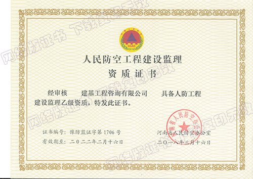 人防工程监理资质