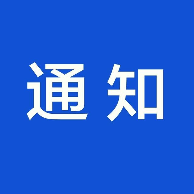 重要通知 | 关于征集全省住房和城乡建设行业行政审批评审专业人员的通知