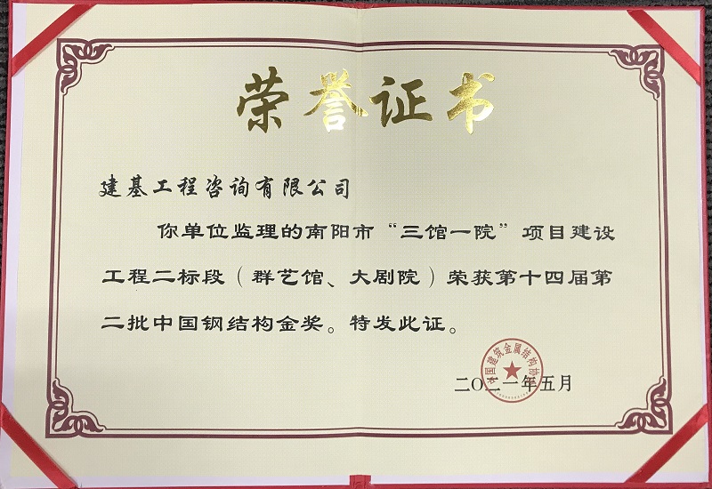 中国钢结构奖
