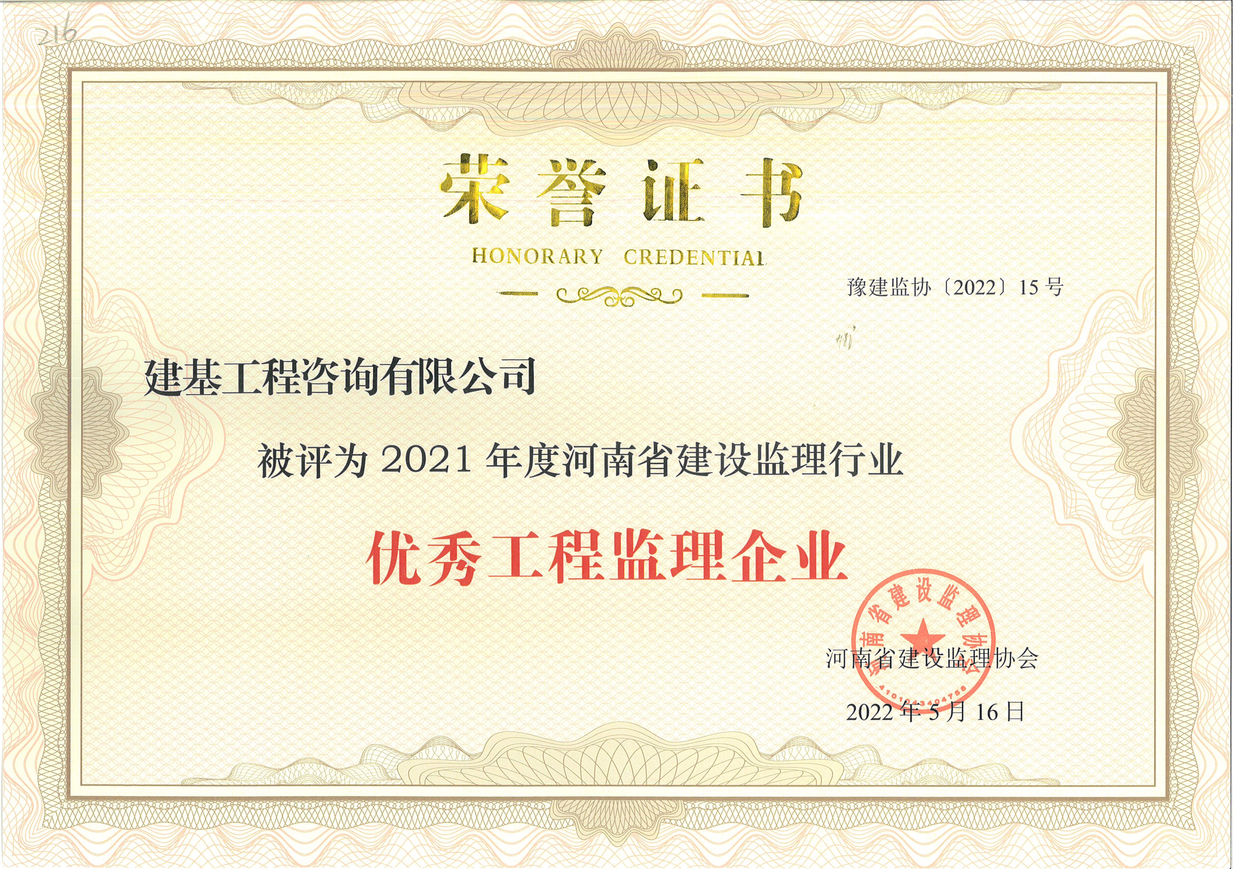 优秀工程监理企业