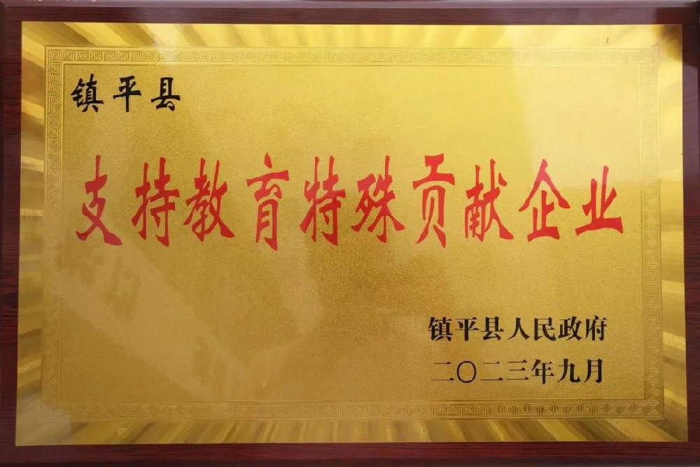 喜报！公司获评“支持教育特殊贡献企业”荣誉称号！