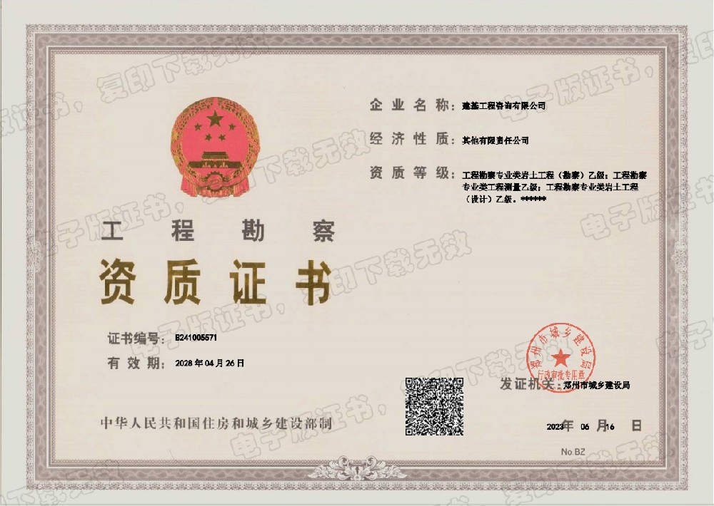 工程勘察资质