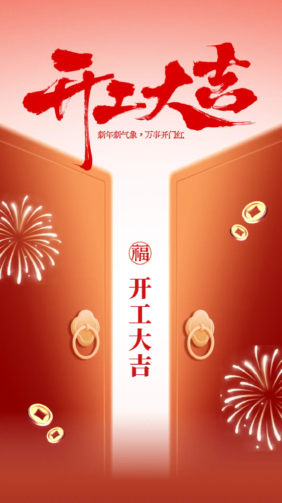 开工大吉│新年新气象，万事开门红！