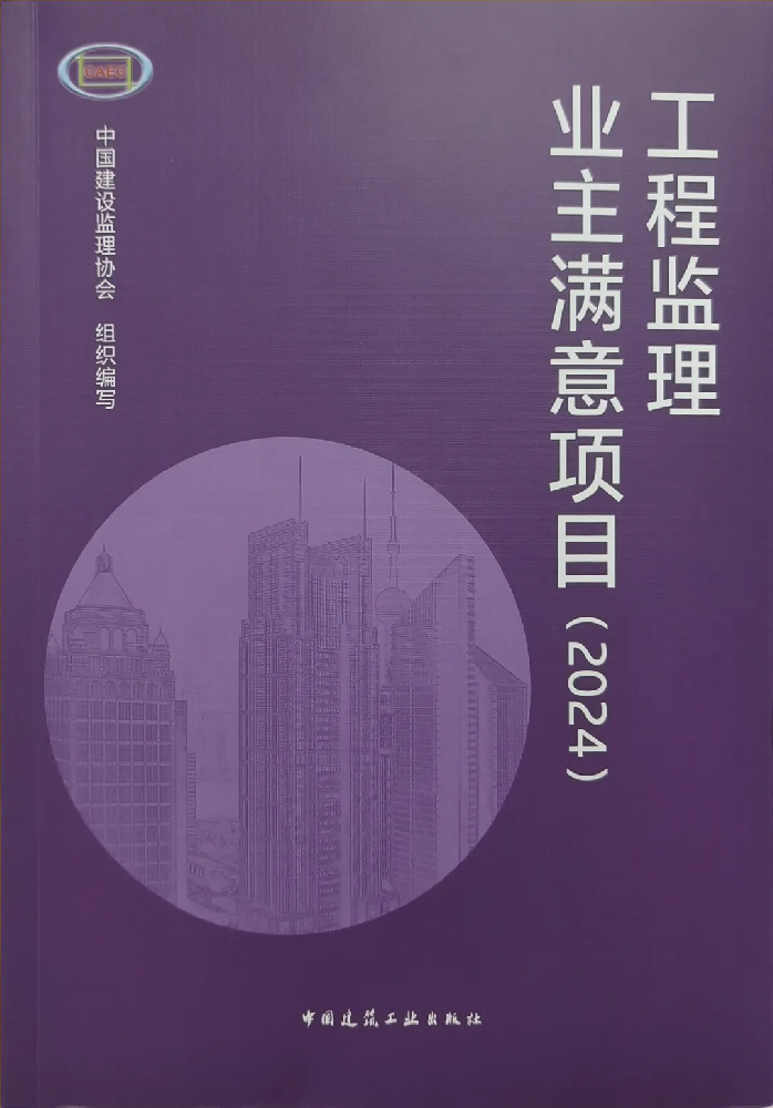 喜报频传！公司在全国工程监理行业成果发布大会（2024）中喜获佳绩