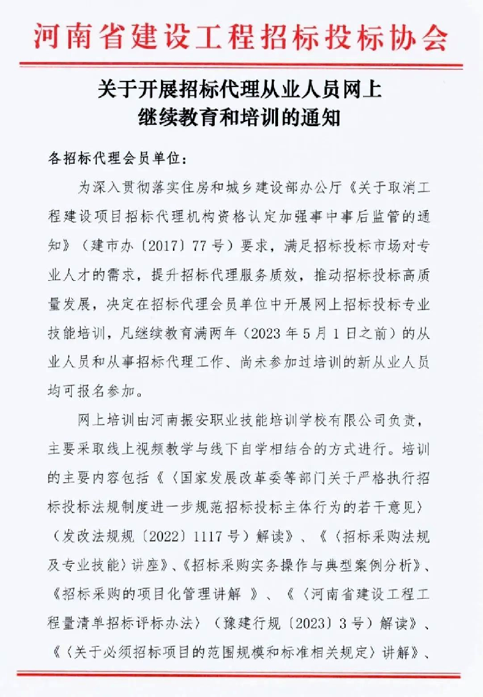 关于开展招标代理从业人员网上继续教育和培训的通知