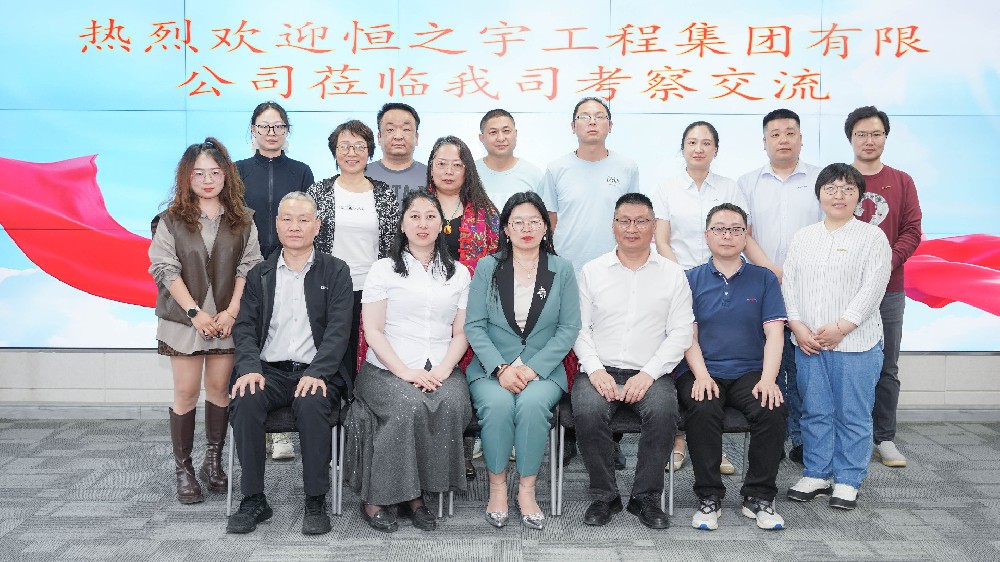 交流互鉴 共谋发展——热烈欢迎恒之宇工程集团有限公司莅临我司考察交流