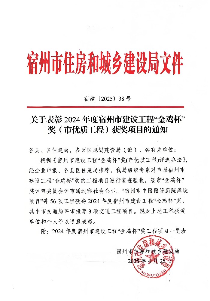 公司监理项目斩获宿州市“金鸡杯”奖，刘斌同志荣获“优秀总监理工程师”荣誉