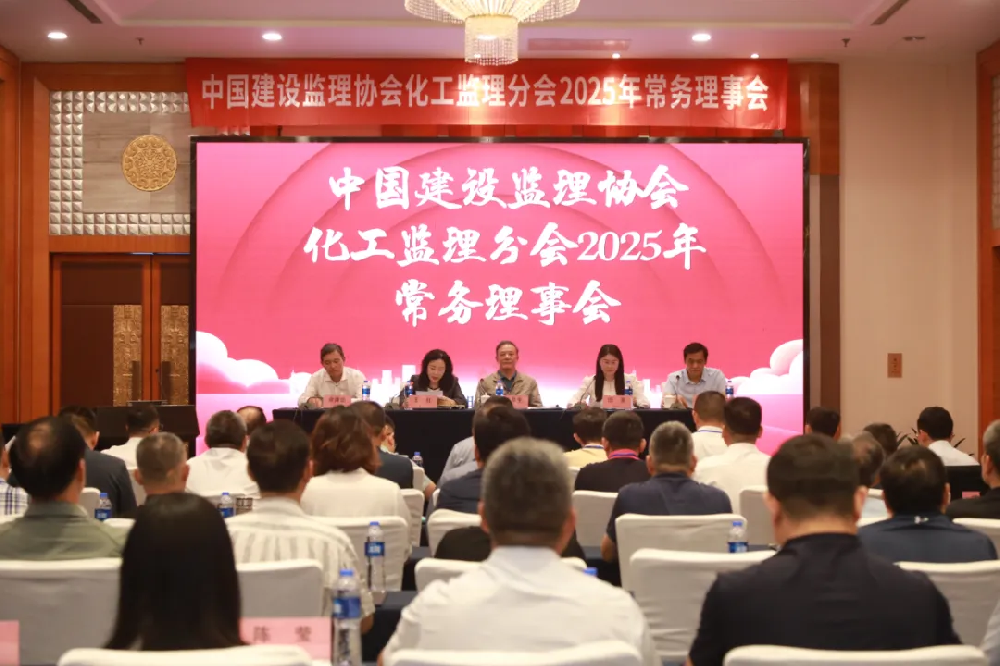 公司副总经理刘涛先生出席中国建设监理协会化工监理分会 2025 年常务理事会议