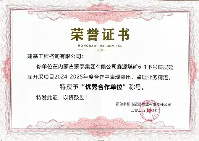建基咨询荣获内蒙古蒙泰集团鑫源煤矿“优秀合作单位”荣誉，锦旗致谢彰显合作情谊​